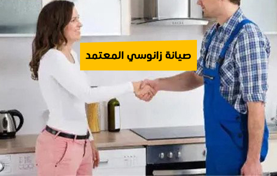 صيانة زانوسي المعتمد