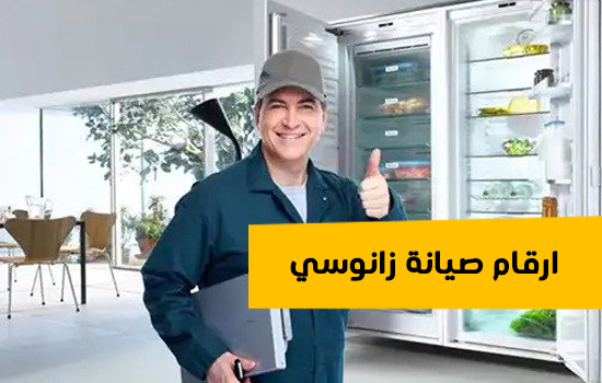 رقم صيانة زانوسي