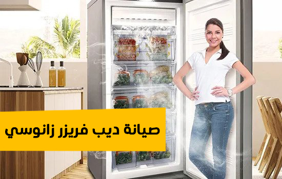 صيانة ديب فريزر زانوسي