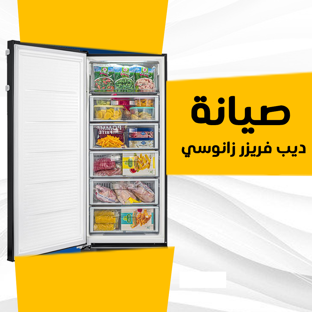 صيانة ديب فريزر زانوسي