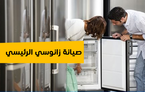 صيانة زانوسي الرئيسي