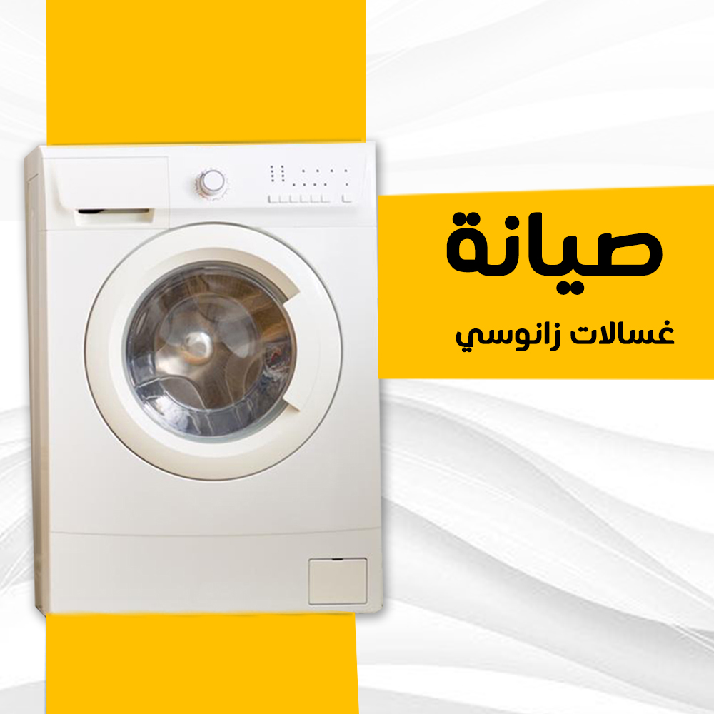 صيانة غسالات زانوسي