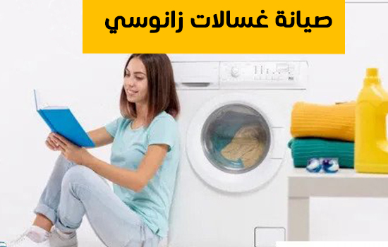 صيانة غسالات زانوسي