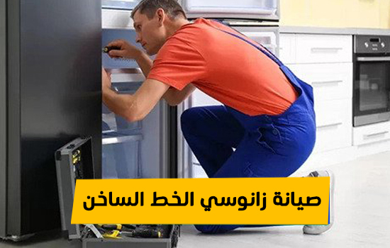 صيانة زانوسي الخط الساخن