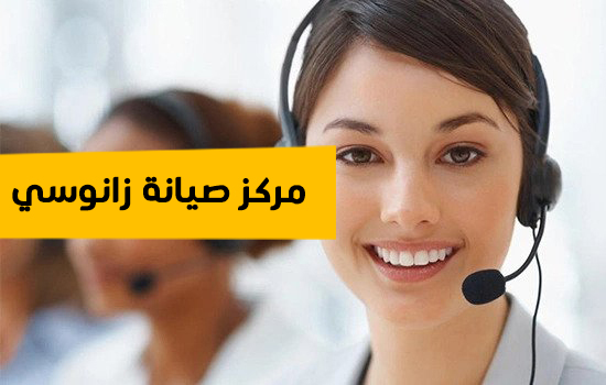 مركز صيانه زانوسي