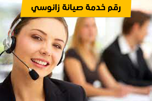 رقم خدمة صيانة زانوسي