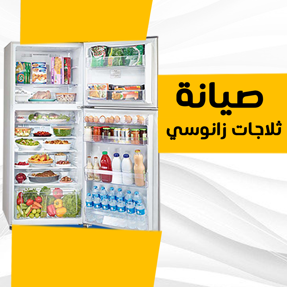 صيانة ثلاجات زانوسي