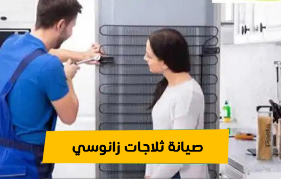 صيانة ثلاجات زانوسي