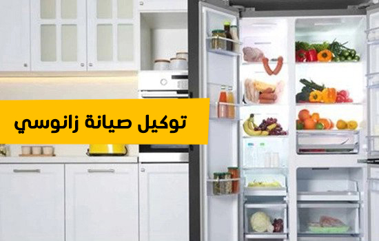 توكيل صيانه زانوسي